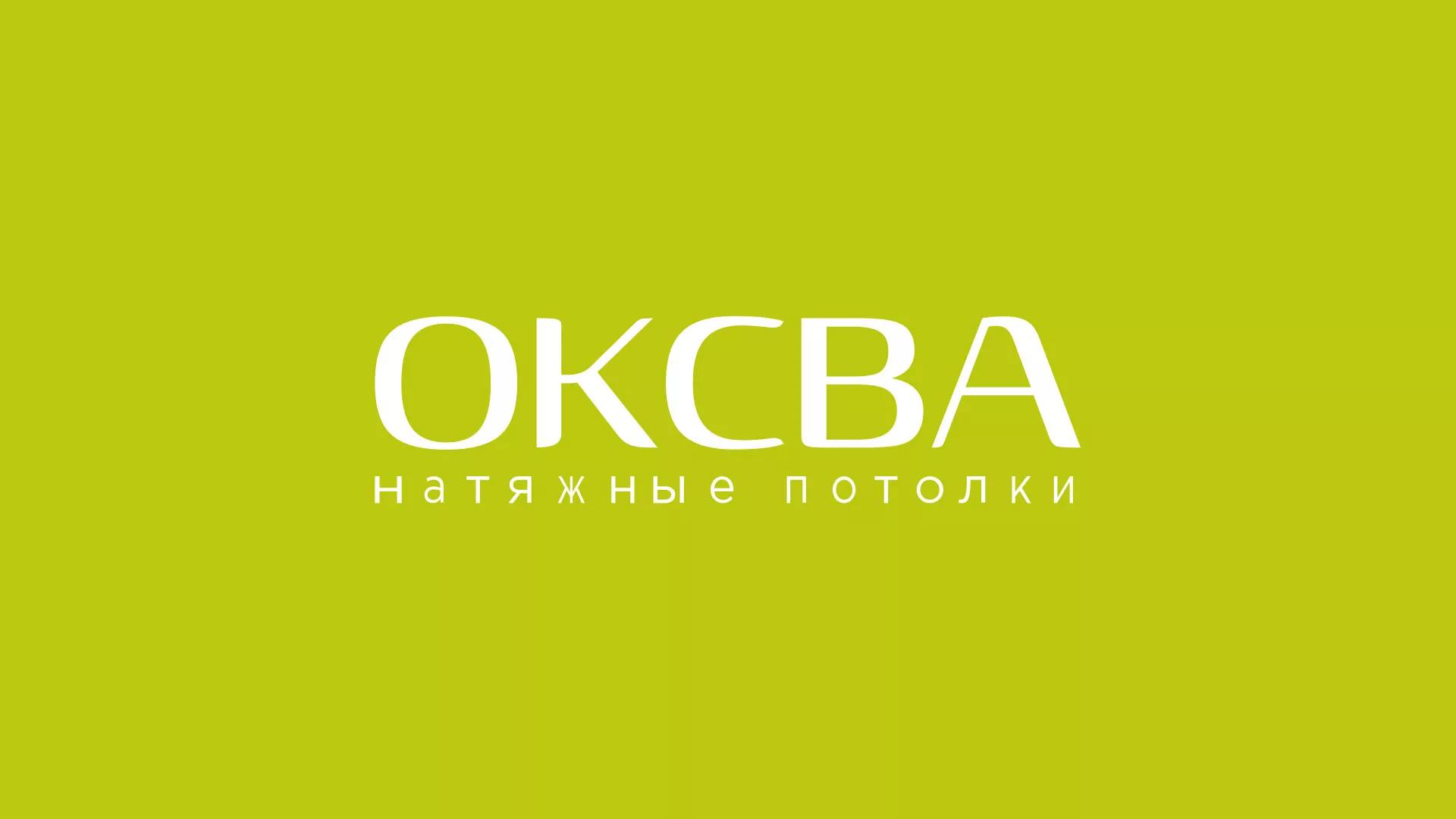 Создание сайта по продаже натяжных потолков для компании «ОКСВА» в Ногинске